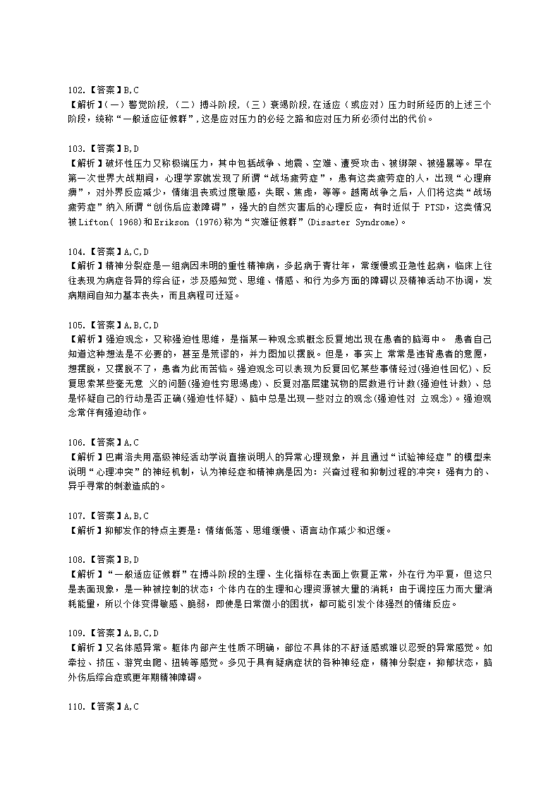 心理咨询师基础知识变态心理学与健康心理学知识含解析.docx第32页