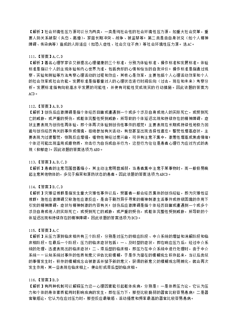 心理咨询师基础知识变态心理学与健康心理学知识含解析.docx第33页