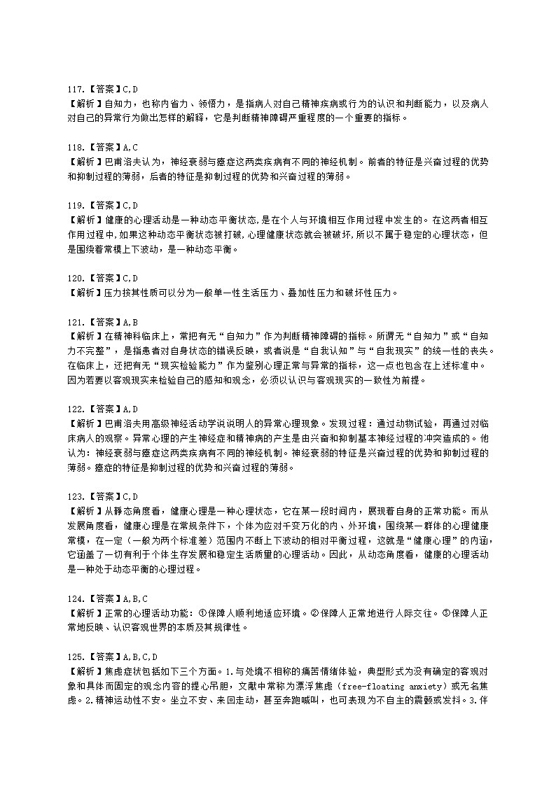 心理咨询师基础知识变态心理学与健康心理学知识含解析.docx第34页