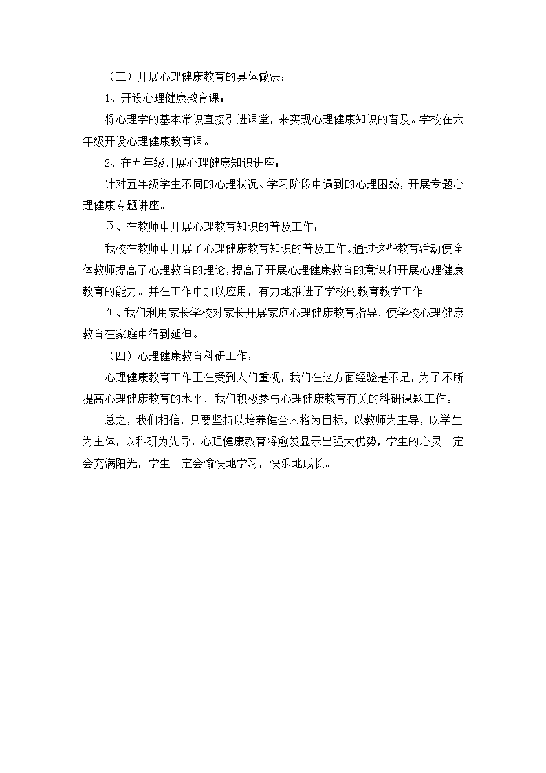 小学学校心理健康教育工作总结.docx第2页