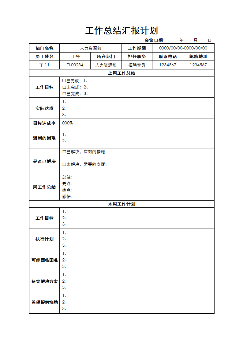 周会工作汇报计划.docx第1页