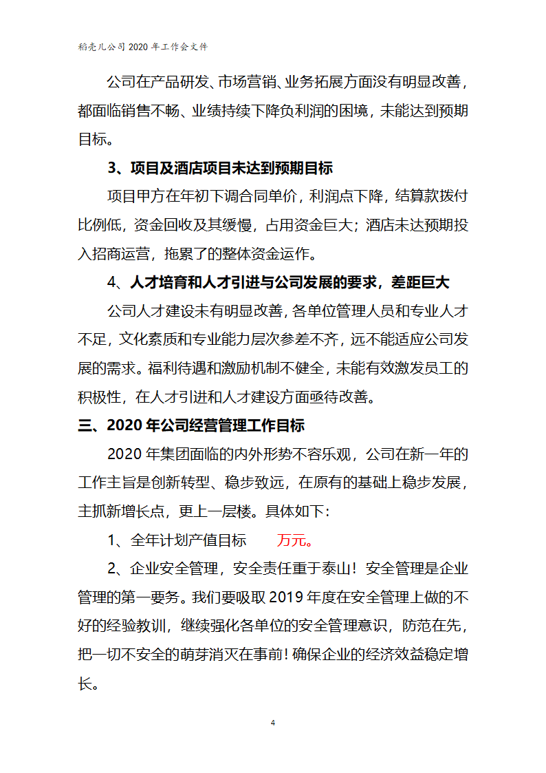 总经理年度工作报告.docx第4页