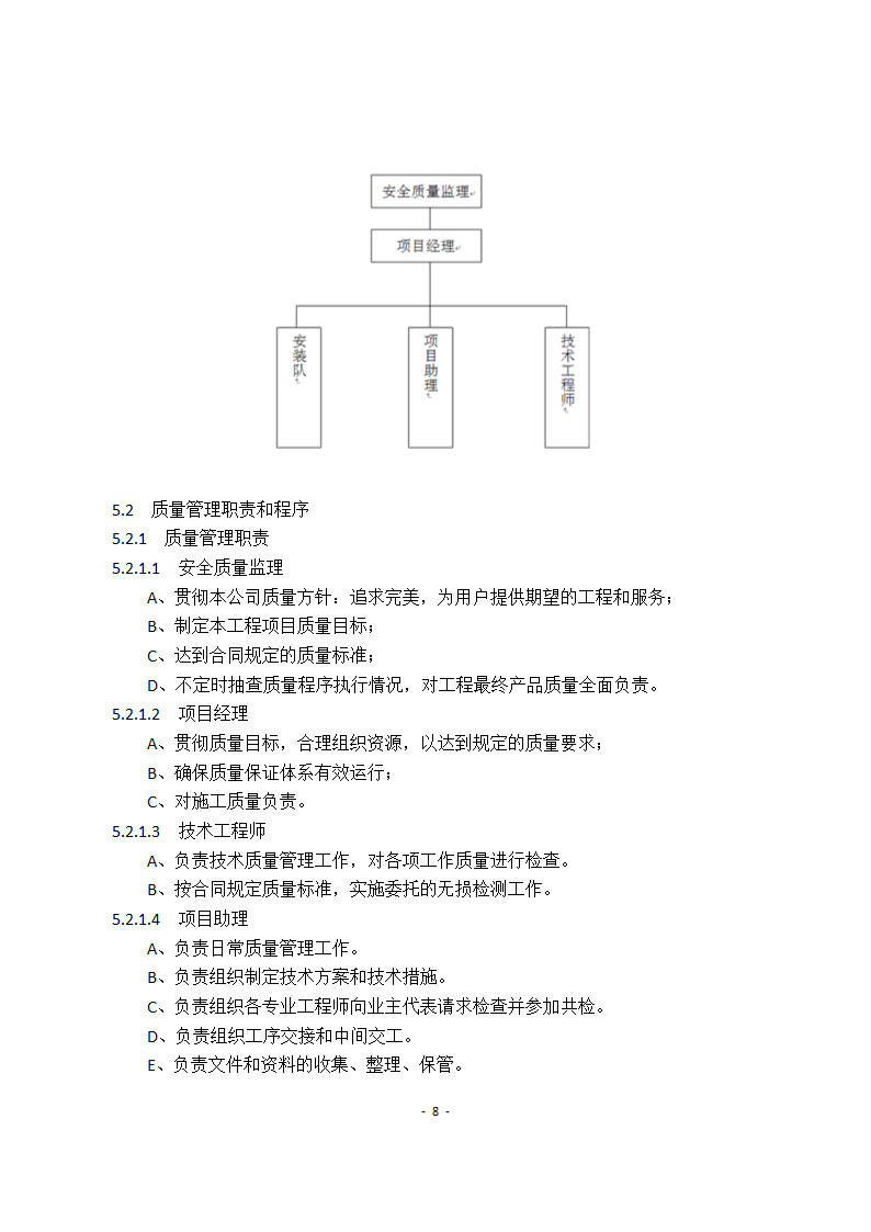 通用设备安装方案.docx第8页