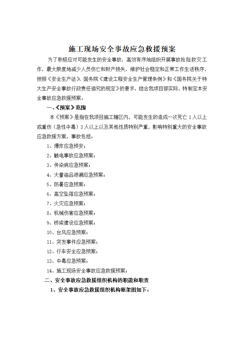 施工现场安全事故应急救援预案.doc第2页