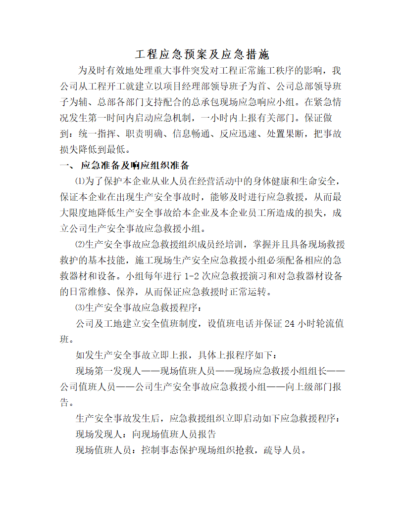 某工程应急预案及应急措施.doc第1页