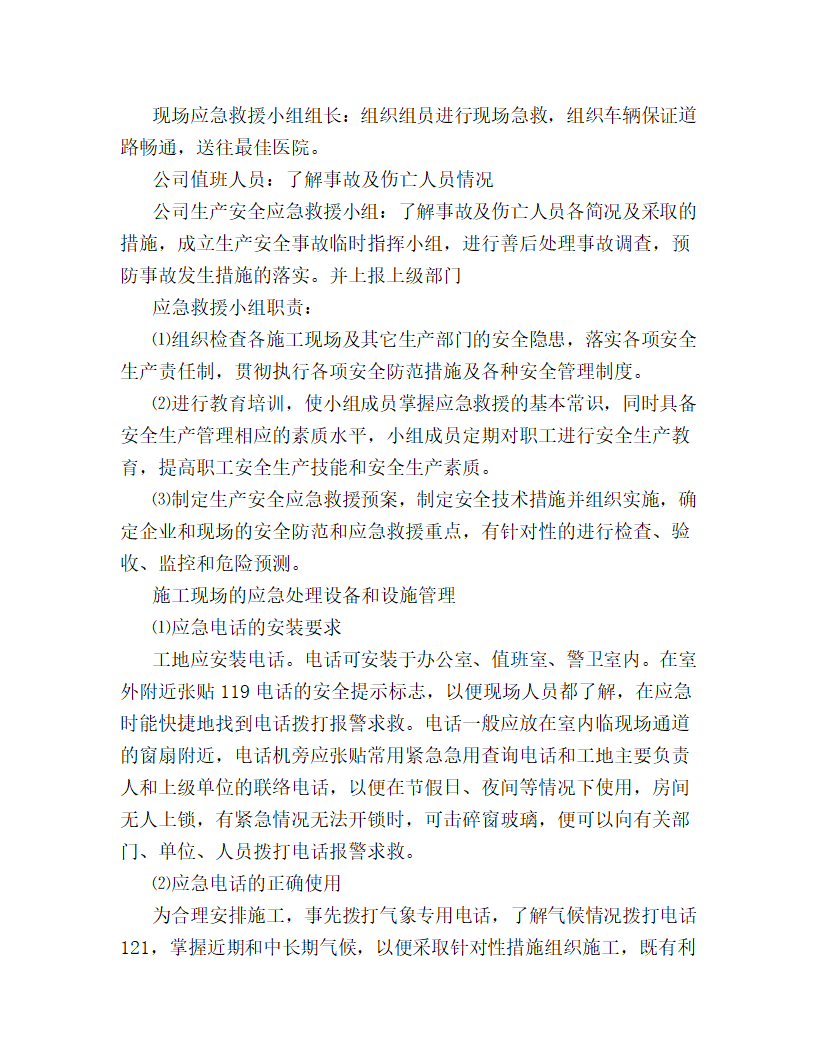 某工程应急预案及应急措施.doc第2页