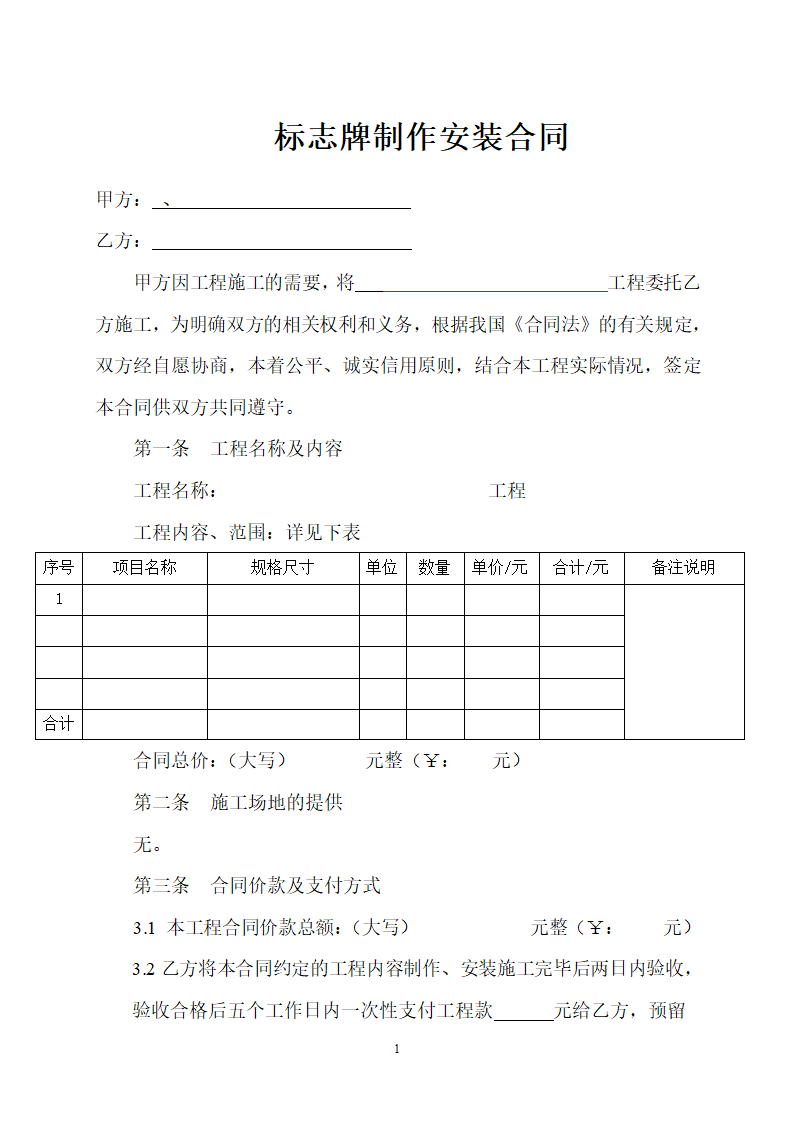 标识标牌广告制作安装协议合同书标准模板.doc第1页