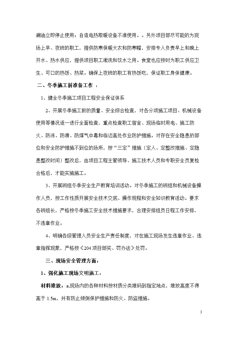 冬季施工安全措施.docx第3页