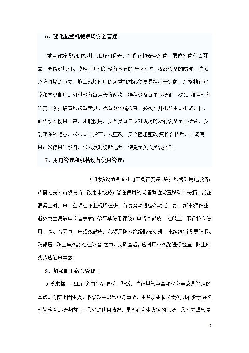 冬季施工安全措施.docx第7页