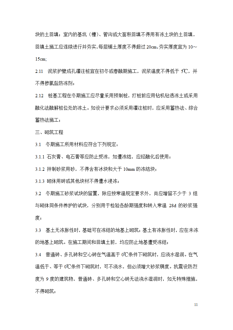 冬季施工安全措施.docx第11页