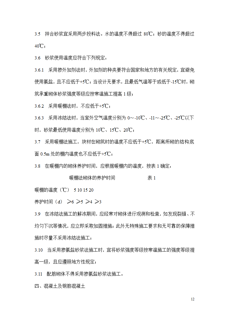 冬季施工安全措施.docx第12页