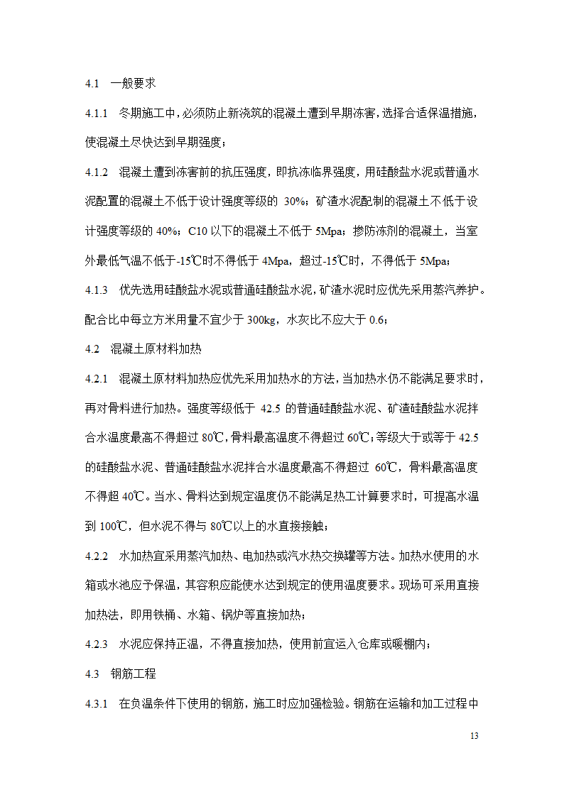 冬季施工安全措施.docx第13页