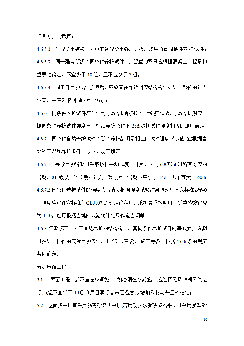 冬季施工安全措施.docx第16页