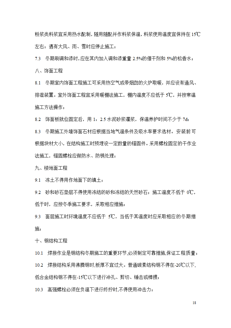 冬季施工安全措施.docx第18页