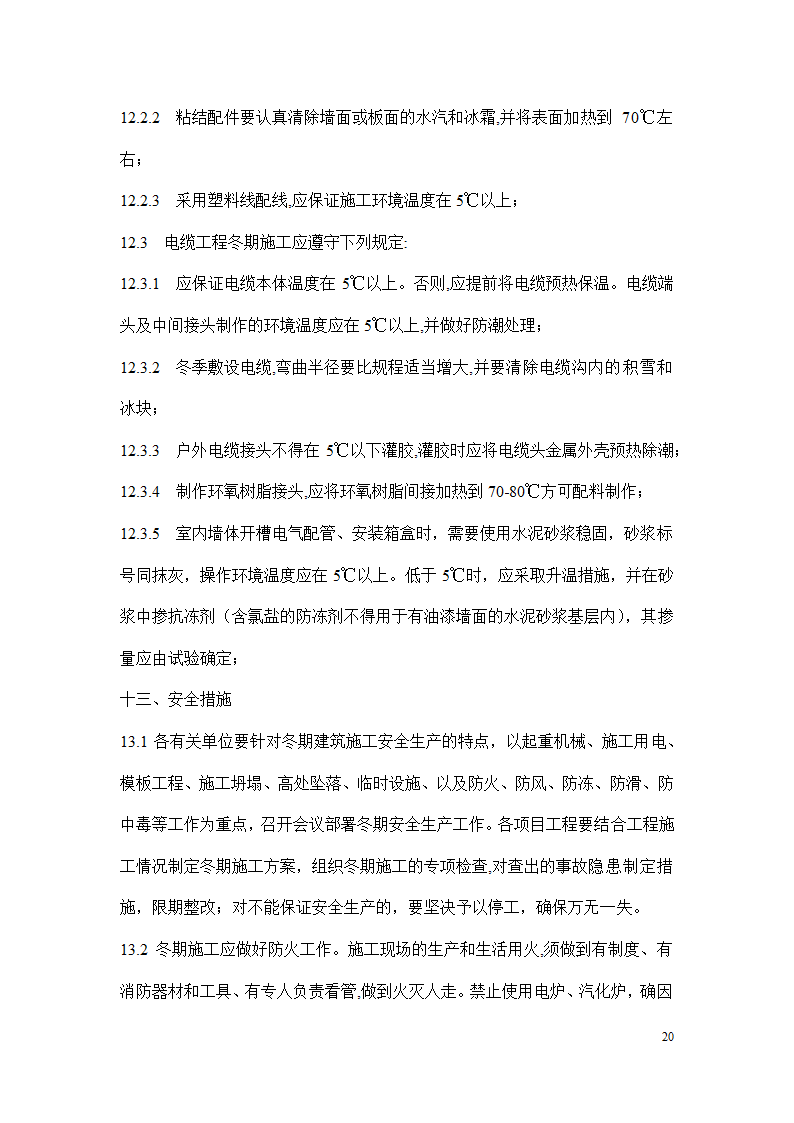 冬季施工安全措施.docx第20页