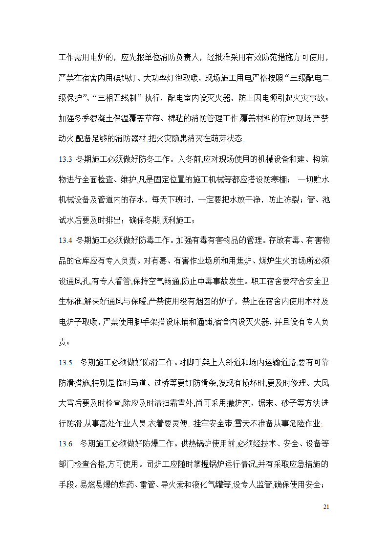 冬季施工安全措施.docx第21页