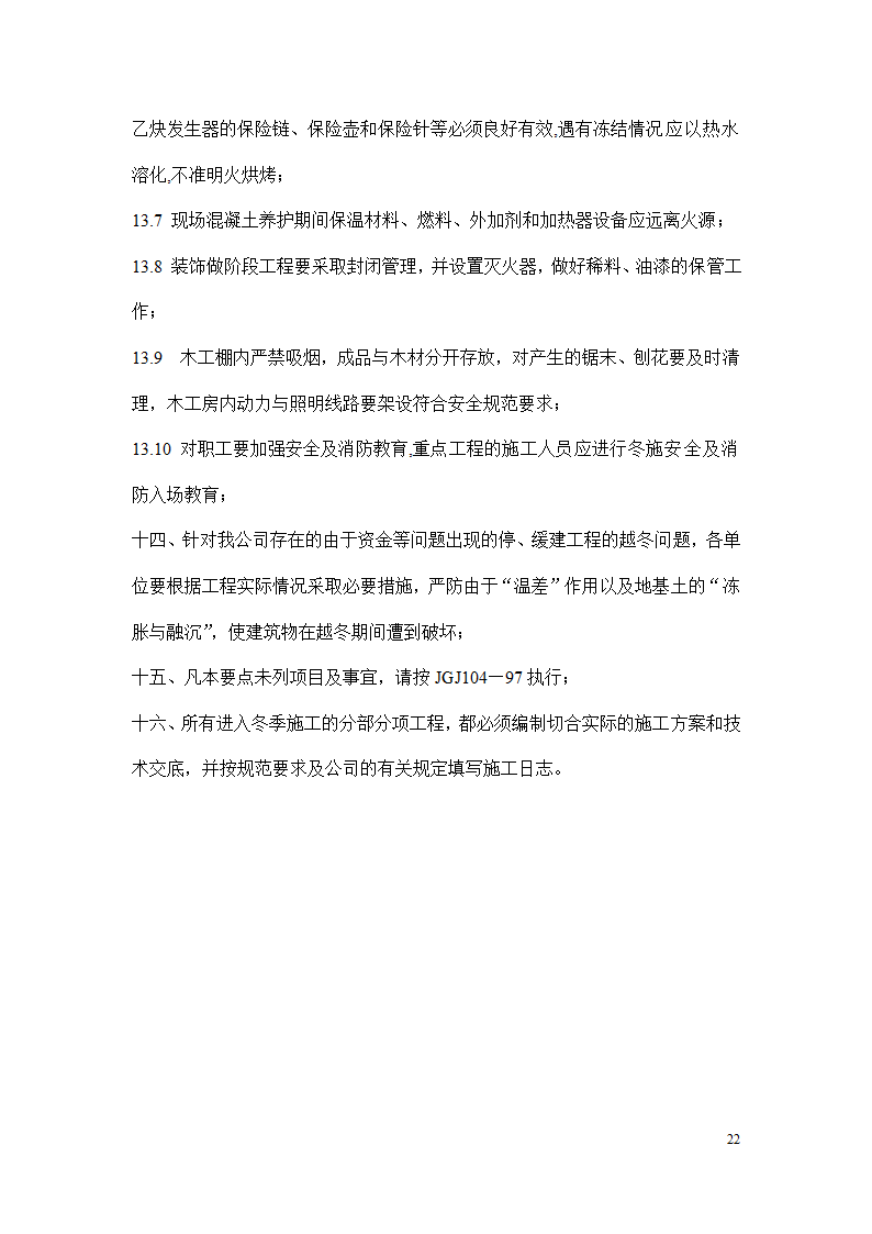 冬季施工安全措施.docx第22页