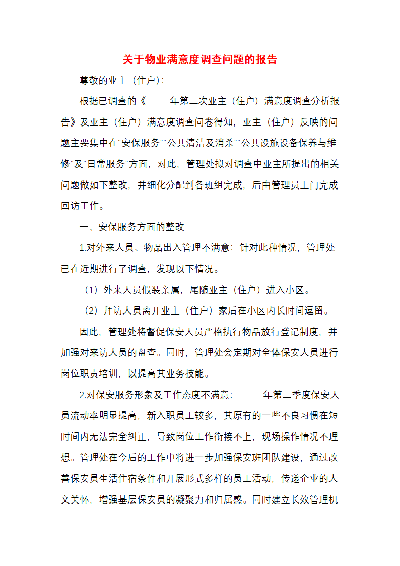 关于物业满意度调查问题的报告.docx