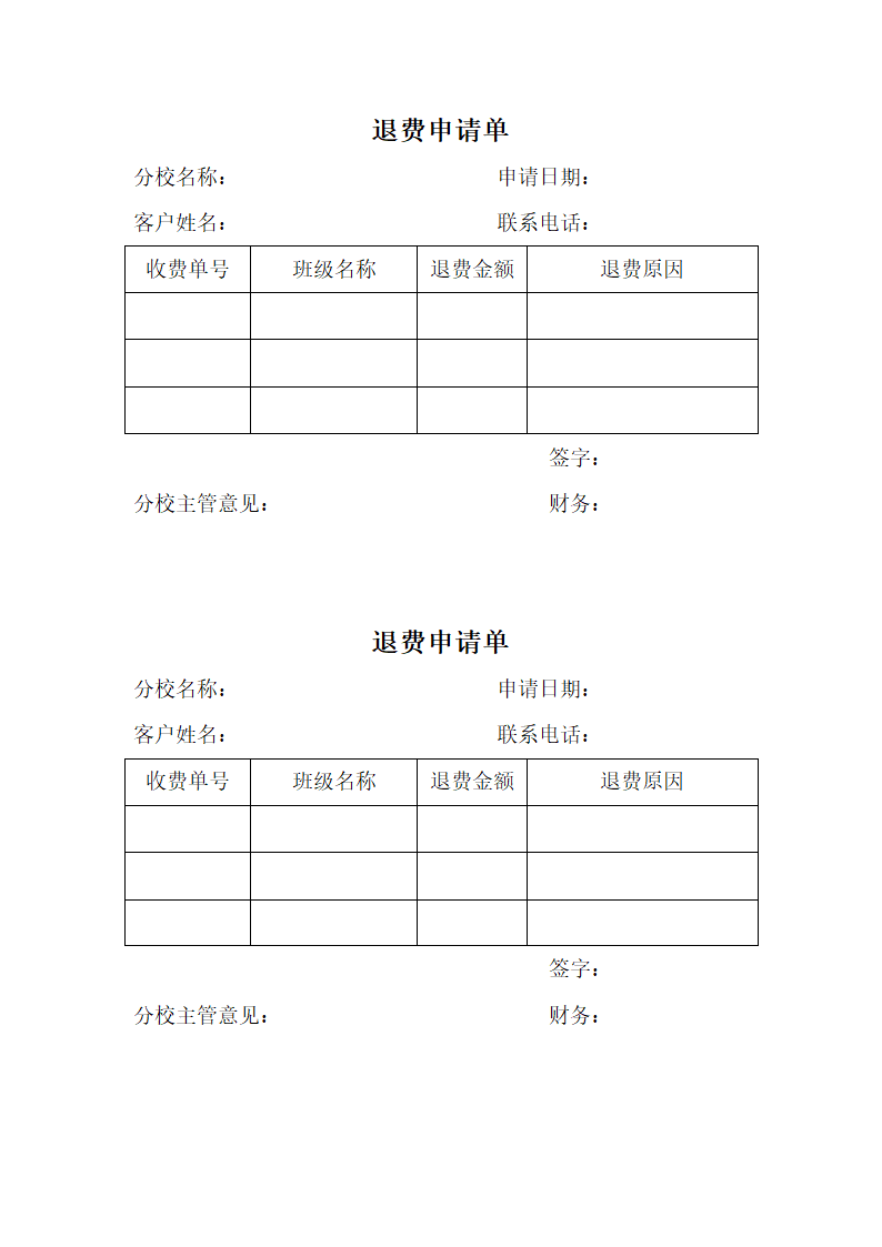 退费申请单.docx第1页