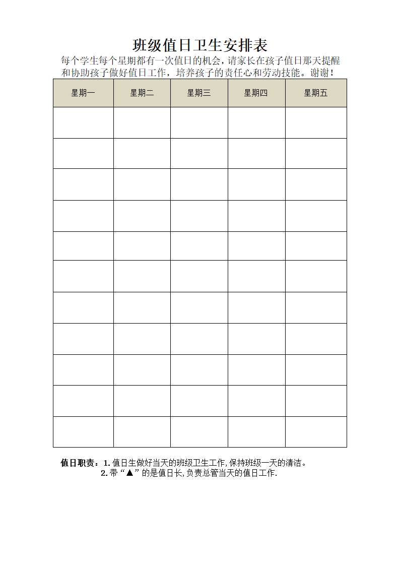 班级值日卫生安排表.docx