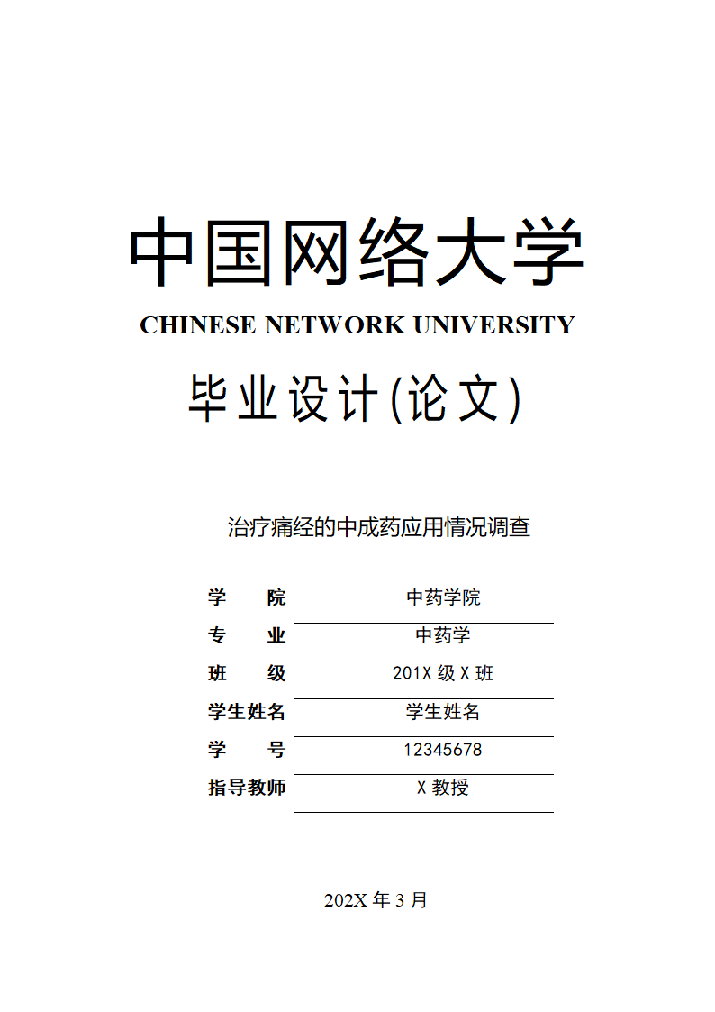 医学论文 治疗痛经的中成药应用情况调查.docx