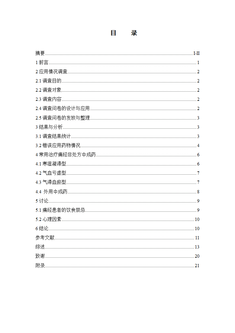 医学论文 治疗痛经的中成药应用情况调查.docx第2页