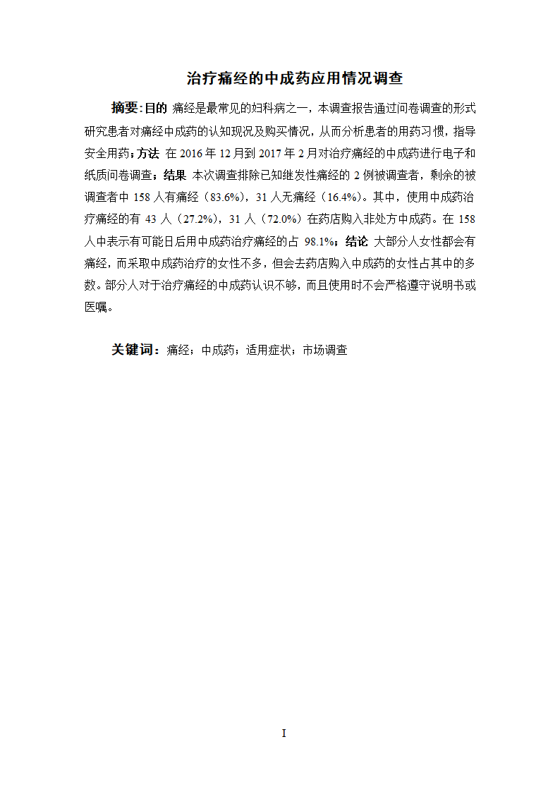 医学论文 治疗痛经的中成药应用情况调查.docx第3页