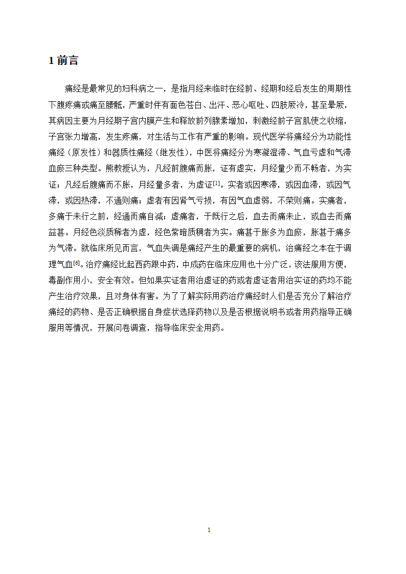 医学论文 治疗痛经的中成药应用情况调查.docx第5页