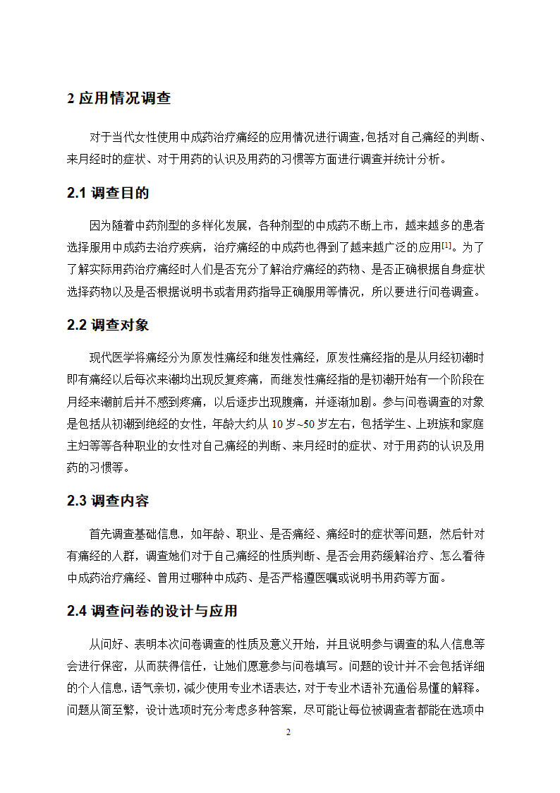 医学论文 治疗痛经的中成药应用情况调查.docx第6页