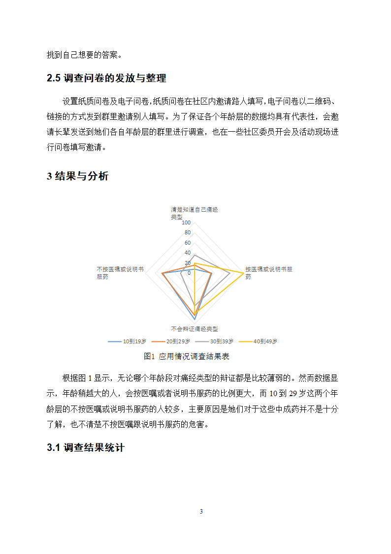 医学论文 治疗痛经的中成药应用情况调查.docx第7页