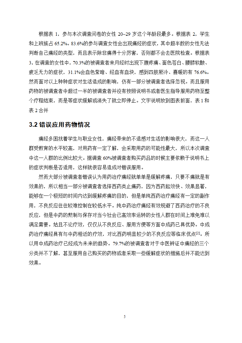 医学论文 治疗痛经的中成药应用情况调查.docx第9页