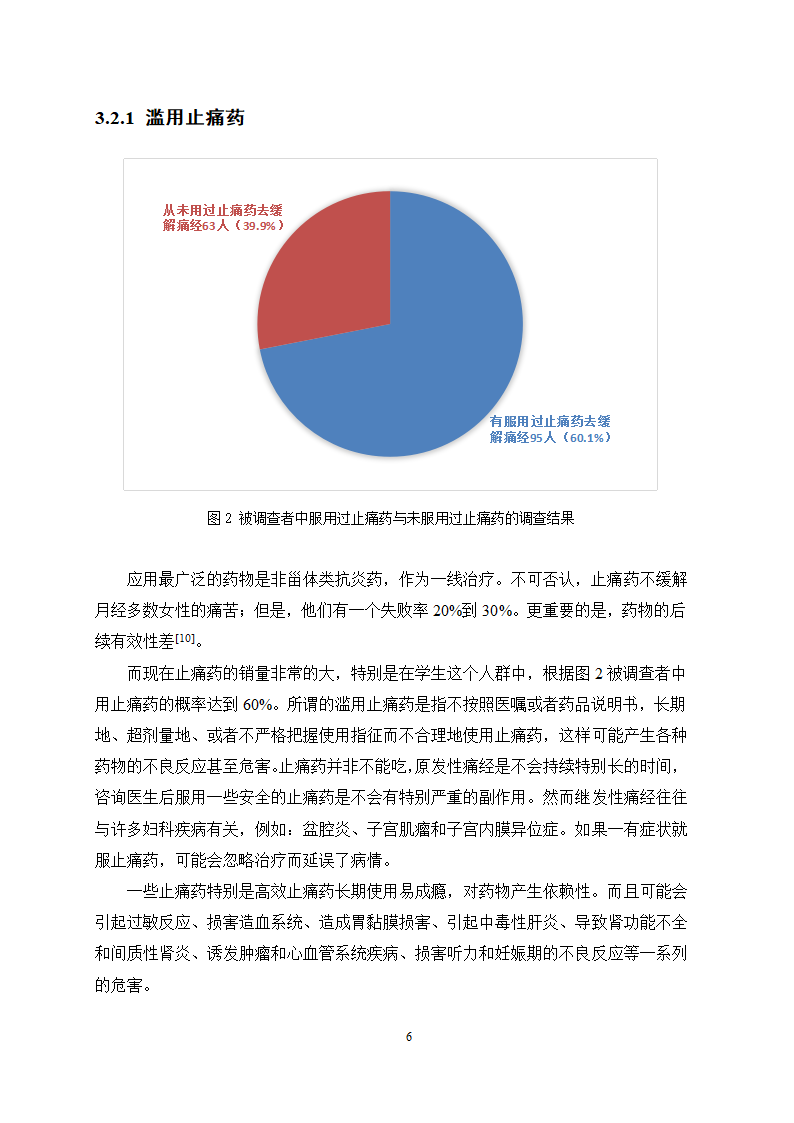 医学论文 治疗痛经的中成药应用情况调查.docx第10页