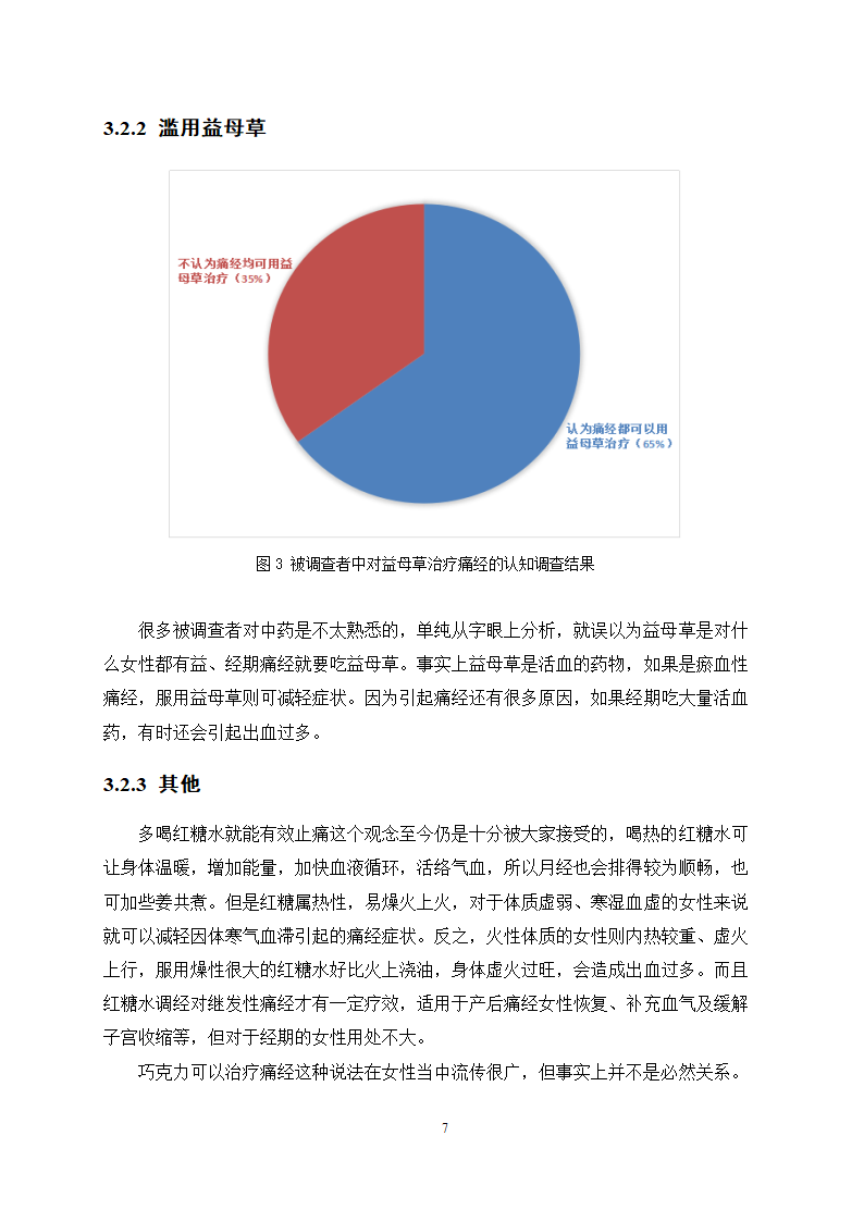 医学论文 治疗痛经的中成药应用情况调查.docx第11页