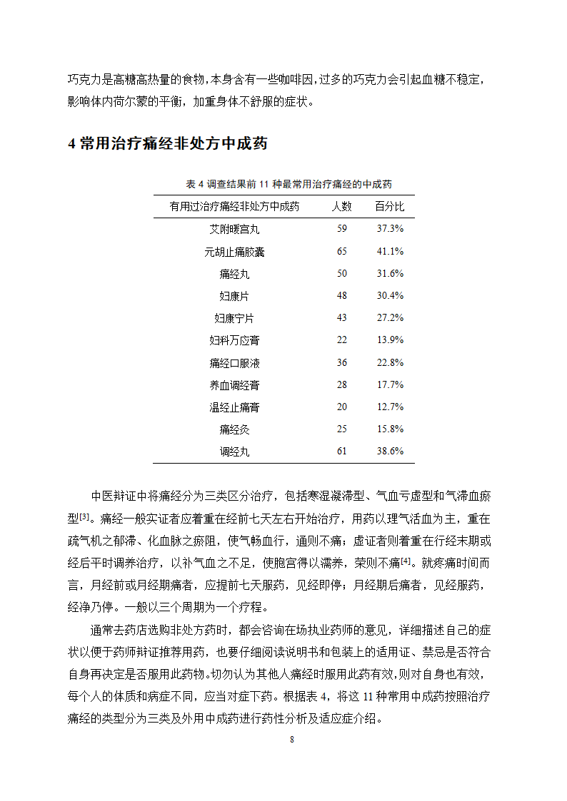 医学论文 治疗痛经的中成药应用情况调查.docx第12页