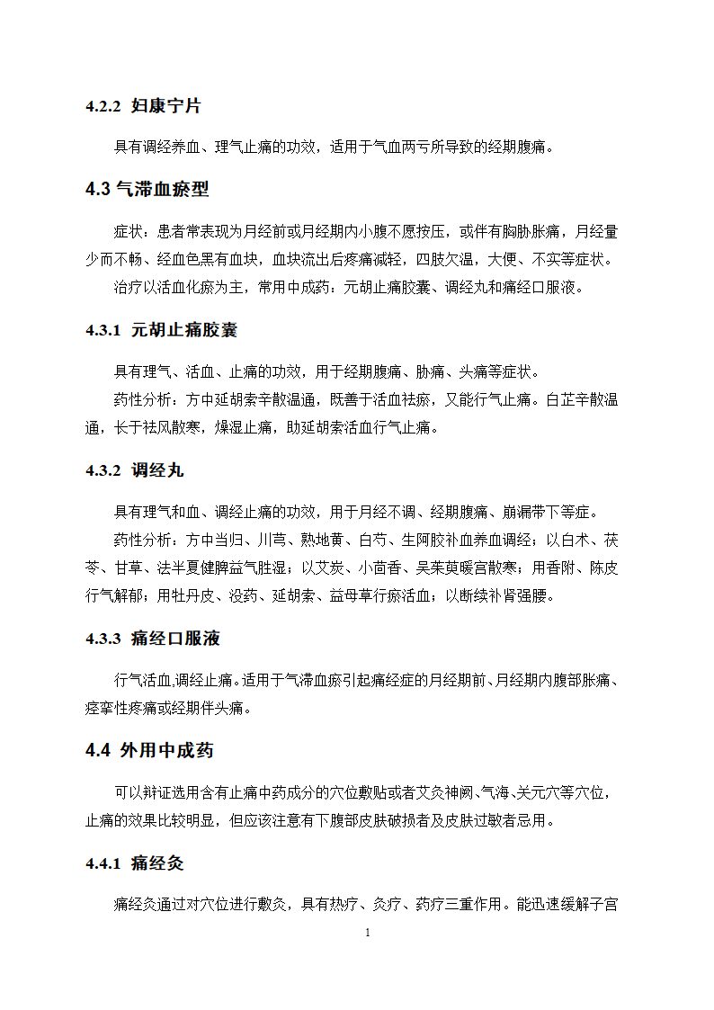 医学论文 治疗痛经的中成药应用情况调查.docx第14页