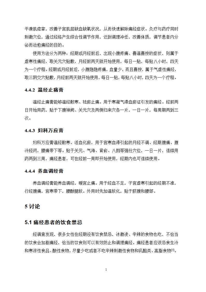 医学论文 治疗痛经的中成药应用情况调查.docx第15页