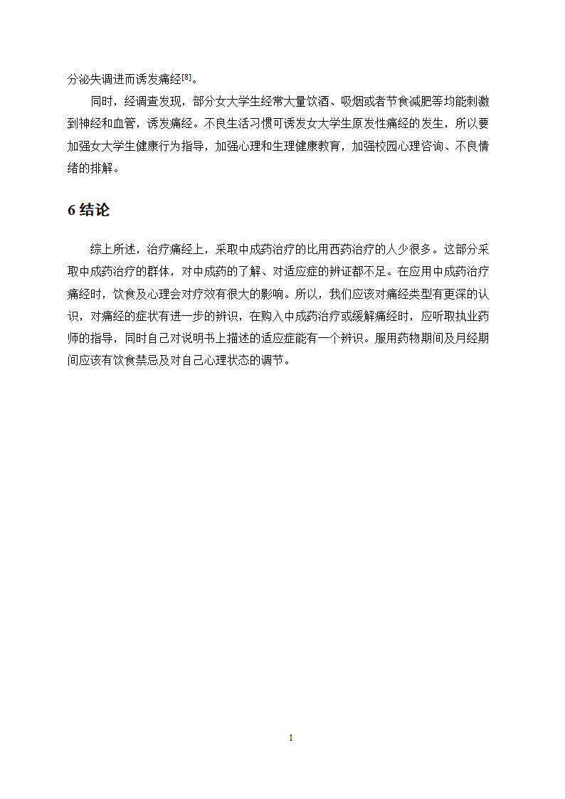 医学论文 治疗痛经的中成药应用情况调查.docx第16页