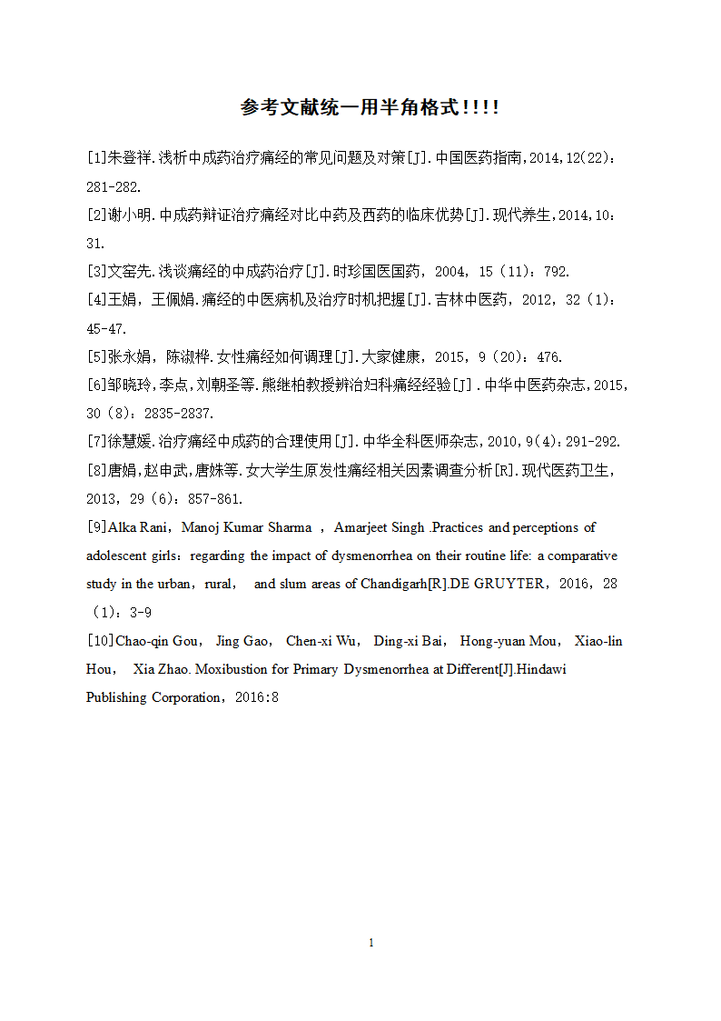 医学论文 治疗痛经的中成药应用情况调查.docx第17页