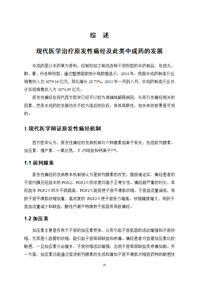 医学论文 治疗痛经的中成药应用情况调查.docx第19页