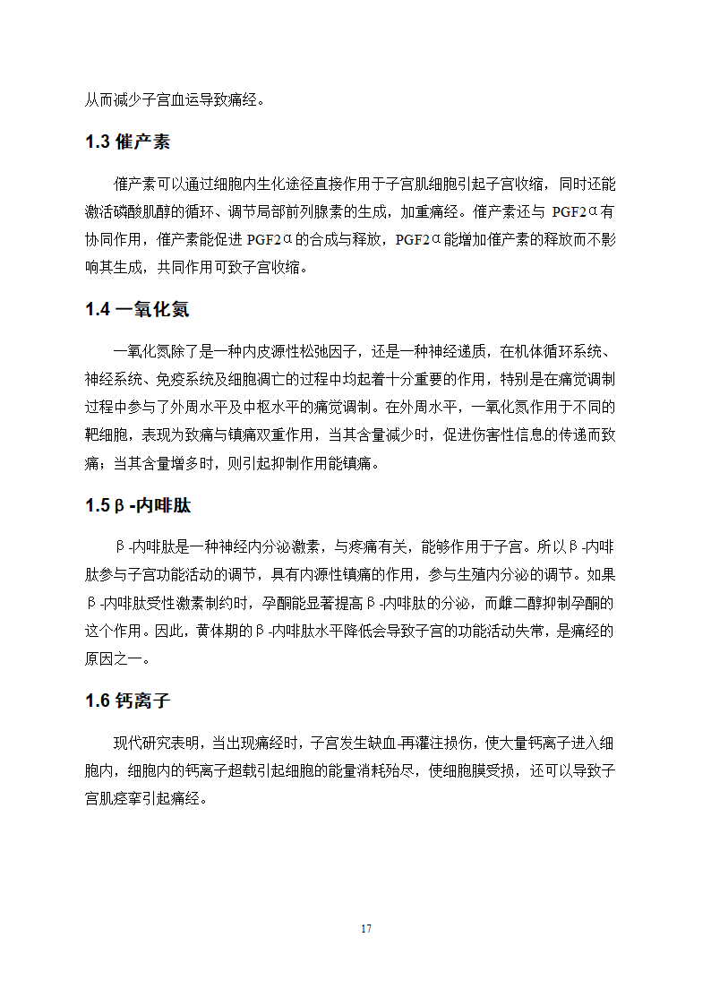 医学论文 治疗痛经的中成药应用情况调查.docx第20页