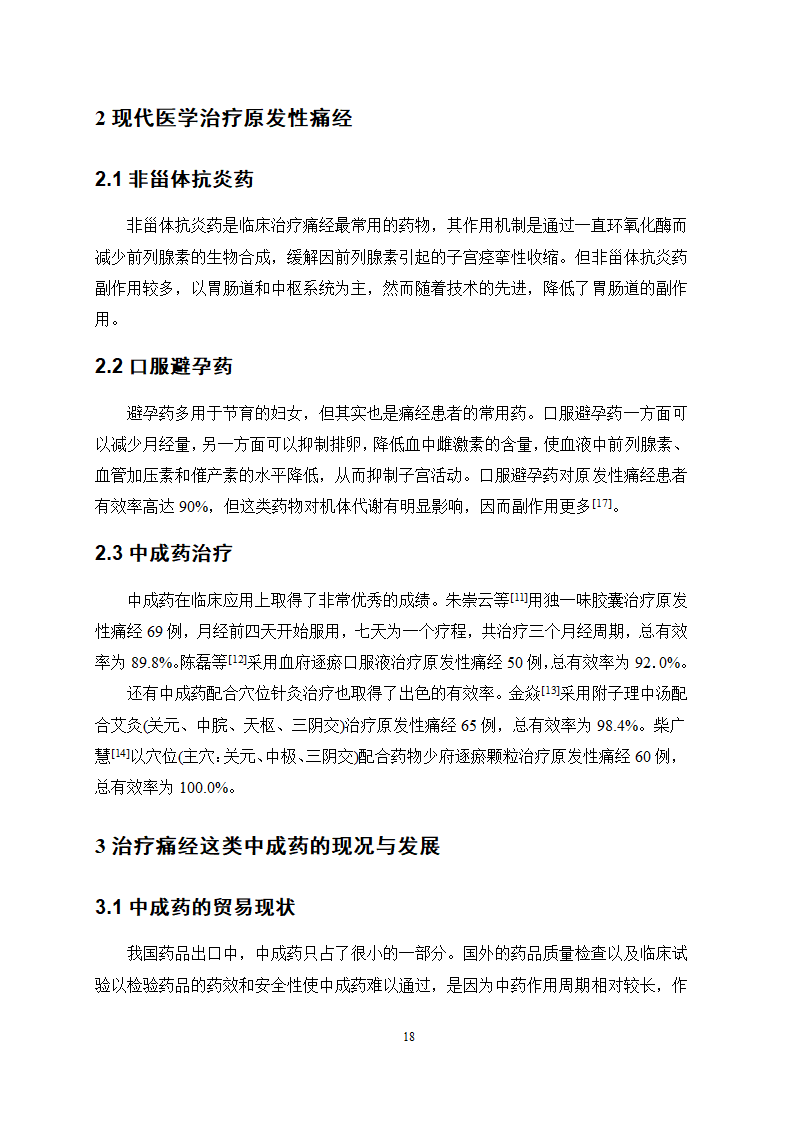 医学论文 治疗痛经的中成药应用情况调查.docx第21页