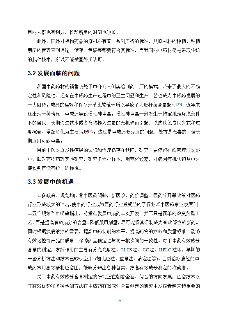 医学论文 治疗痛经的中成药应用情况调查.docx第22页