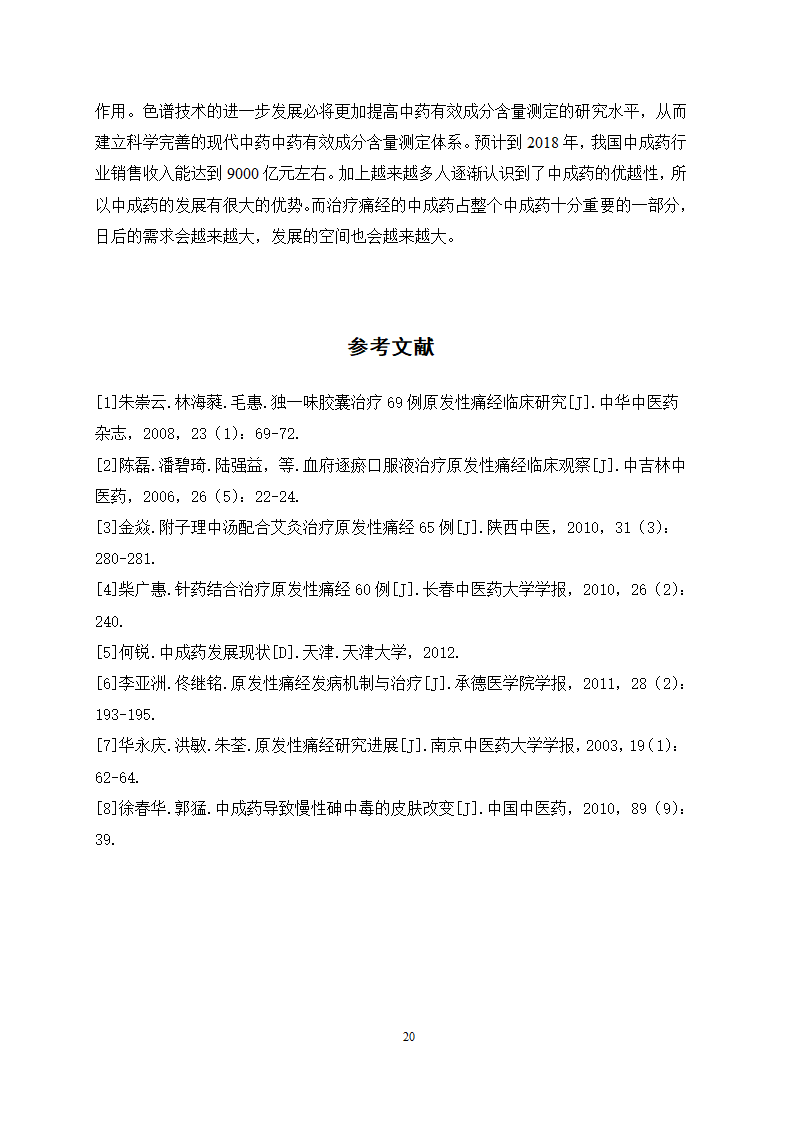 医学论文 治疗痛经的中成药应用情况调查.docx第23页