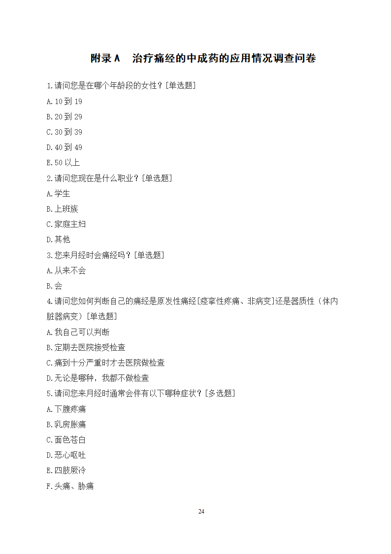 医学论文 治疗痛经的中成药应用情况调查.docx第27页