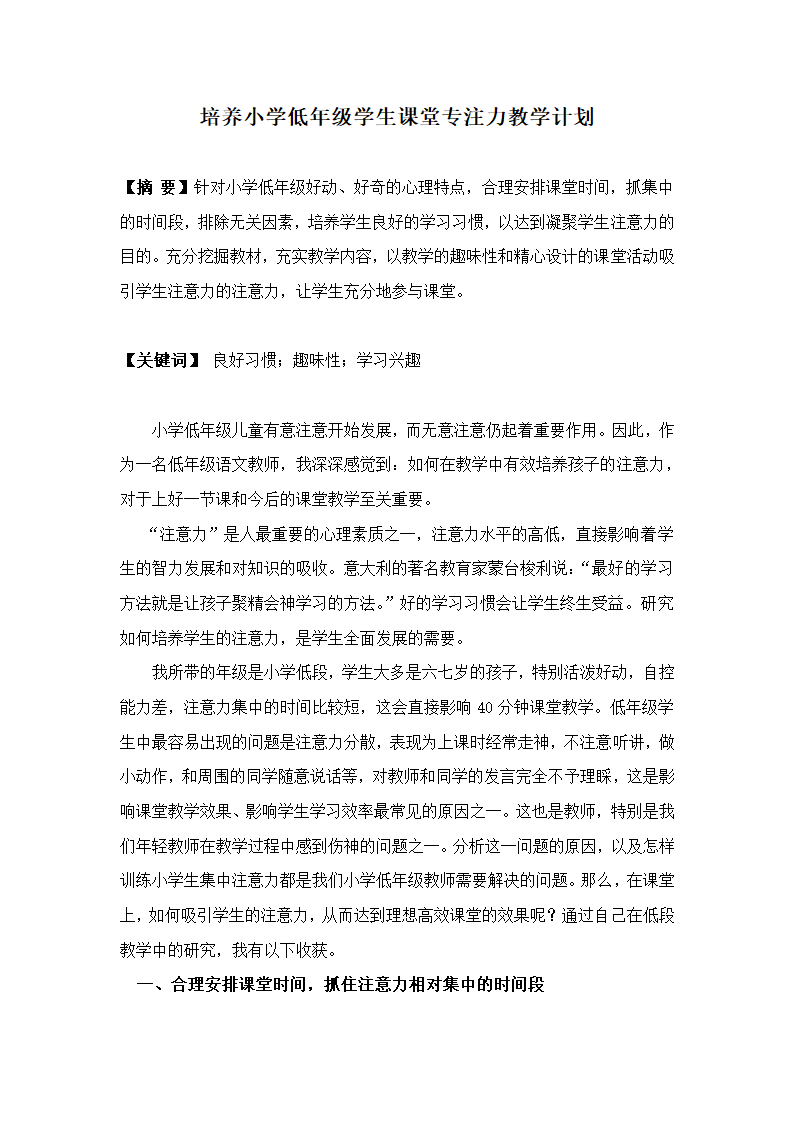 培养小学低年级学生课堂专注力.doc