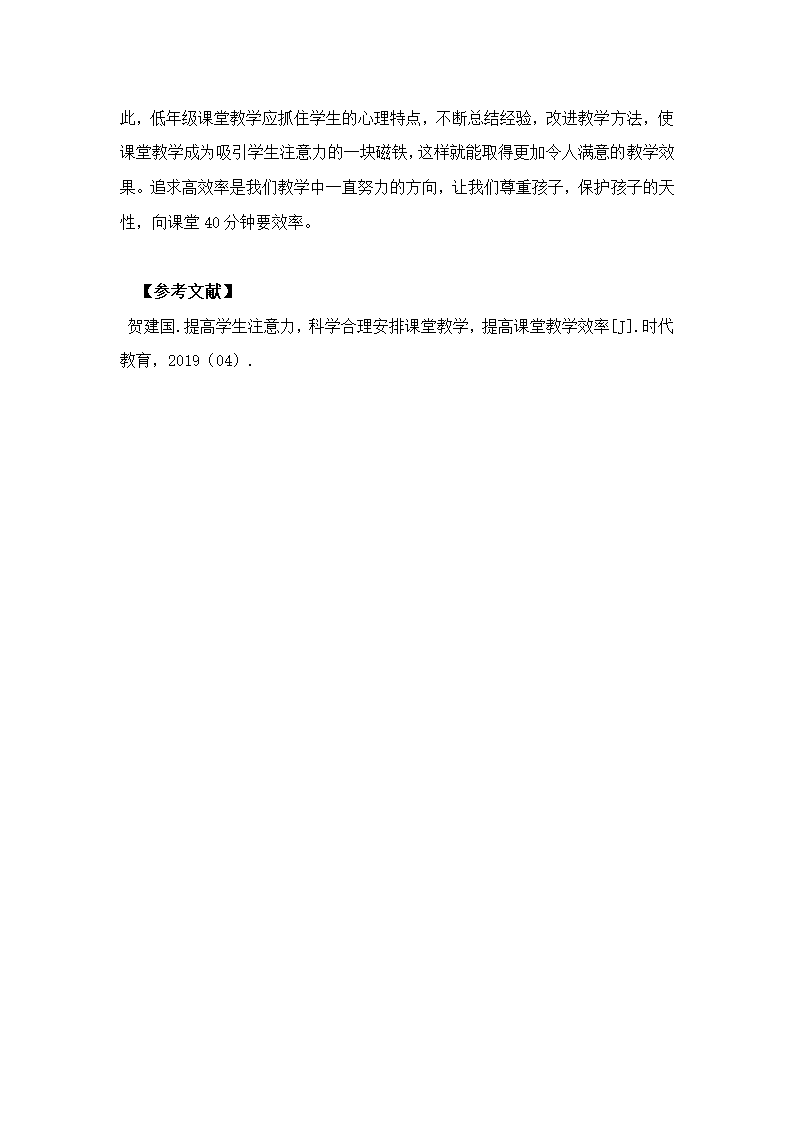 培养小学低年级学生课堂专注力.doc第4页