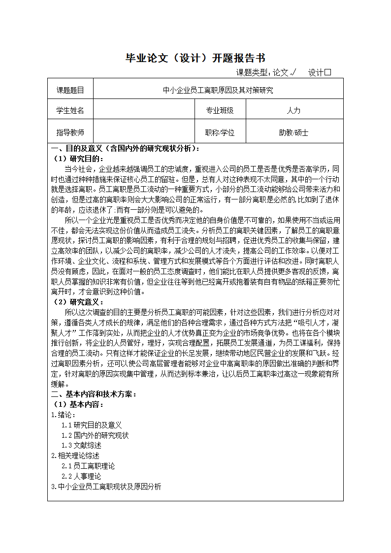 人力资源论文开题报告.docx