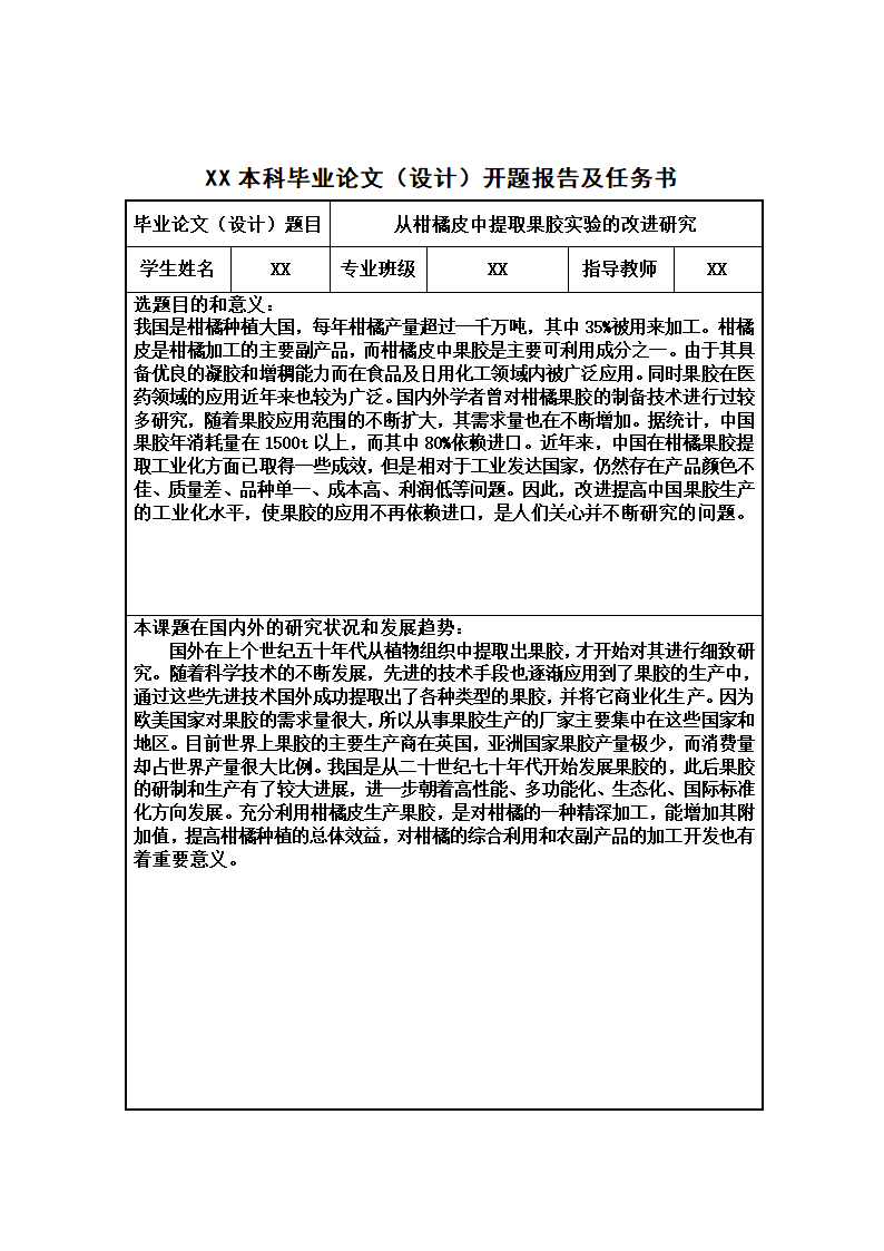 毕业论文设计开题报告及任务书.docx