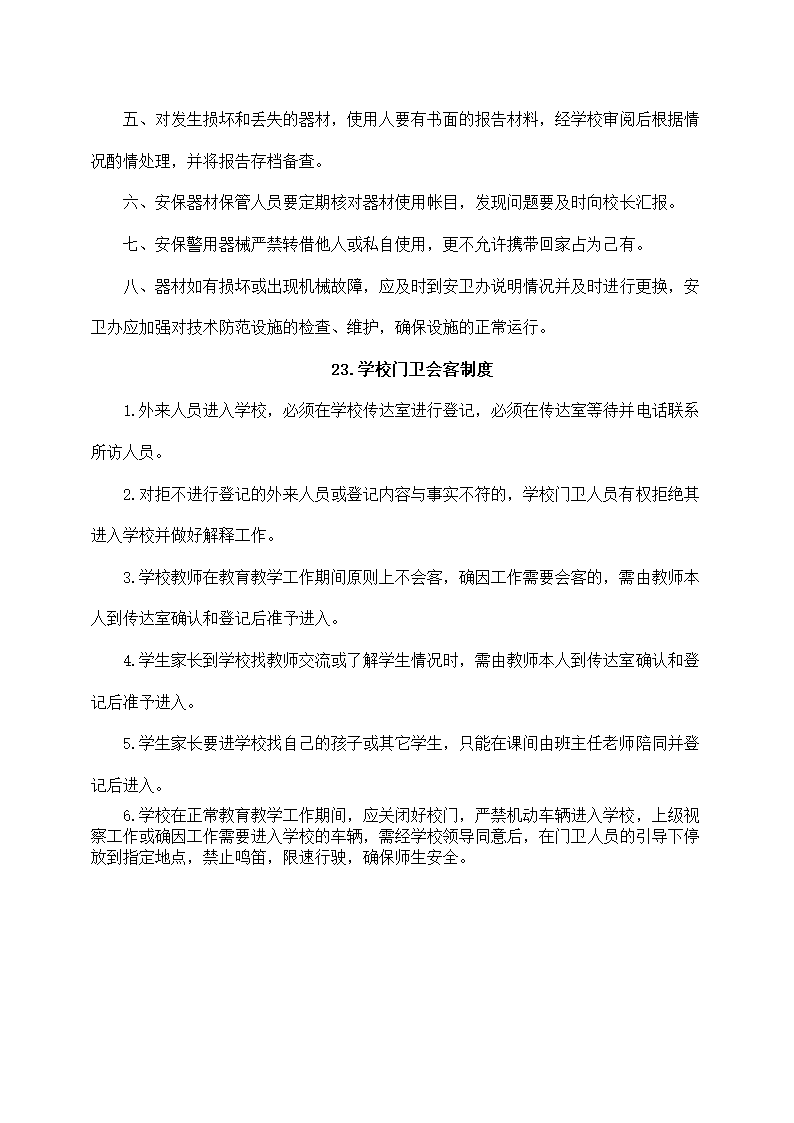 学校安保管理制度.docx第10页