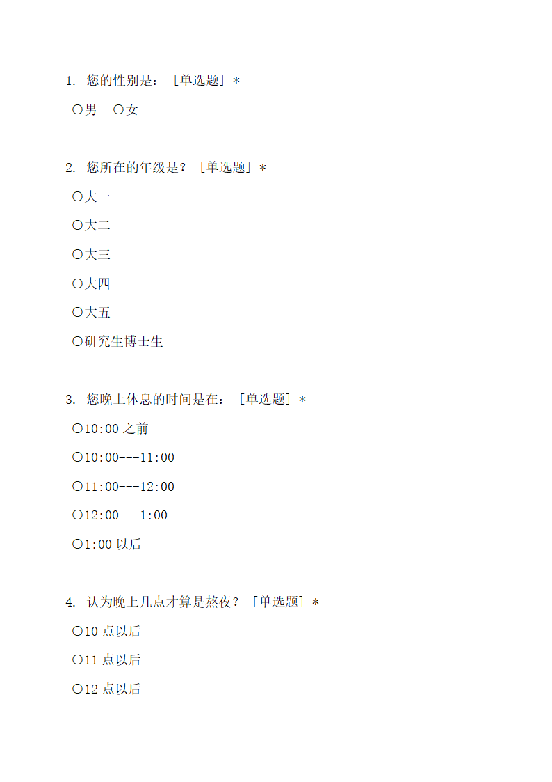 当今大学生熬夜情况调查与分析.docx第7页